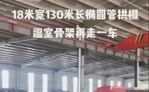 18米寬130米長橢圓管（guǎn）拱棚溫室骨架再發走一車（chē）